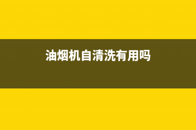 油烟机自清洗靠谱吗(油烟机自清洗可加热洗)(油烟机自清洗有用吗)