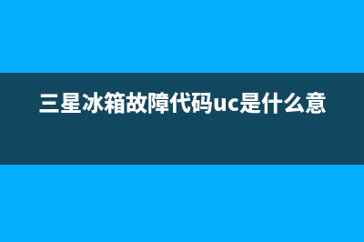 三星冰箱故障代码ds是怎么回事？三星冰箱故障代码ds解析(三星冰箱故障代码uc是什么意思)