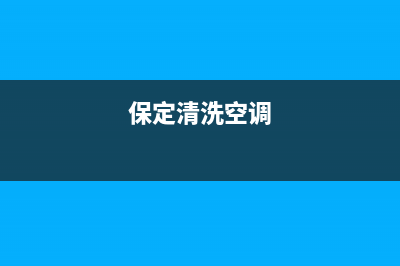 桥西区空调清洗哪家好(桥西区美的空调维修)(保定清洗空调)