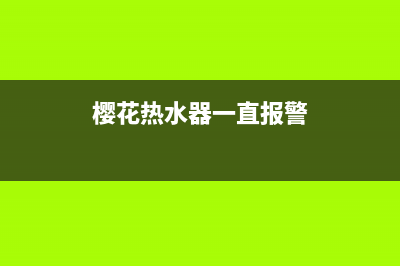 樱花热水器一直跳闪e1解决方法与e1报警不点火原因解说(樱花热水器一直报警)