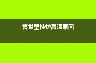 博世壁挂炉过热故障怎么办(博世壁挂炉高温原因)