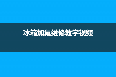 冰箱加氟维修教学(冰箱加氟需要搬到维修部吗)(冰箱加氟维修教学视频)