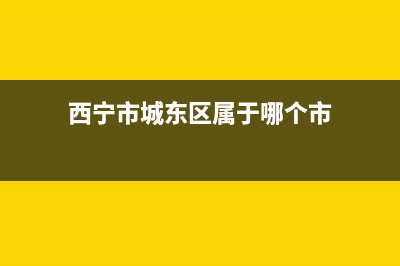 西宁市城东区壁挂炉维修(西宁市创尔特壁挂炉维修)(西宁市城东区属于哪个市)