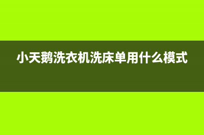 小天鹅洗衣机洗衣中途突然警报显示e1错误代码怎么处理？(小天鹅洗衣机洗床单用什么模式)