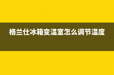 格兰仕变频冰箱压缩机不工作怎么办(格兰仕冰箱变温室怎么调节温度)