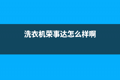 荣事达滚筒洗衣机排水阀维修方法(荣事达滚筒洗衣机售后)(洗衣机荣事达怎么样啊)