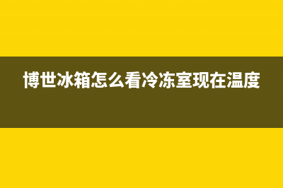 怎么判断博世冰箱压缩机坏了？博世冰箱压缩机坏了的表现是什么(博世冰箱怎么看冷冻室现在温度)