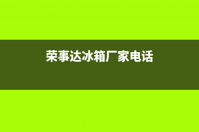 湖州荣事达冰箱维修厂家(湖州容声冰箱售后)(荣事达冰箱厂家电话)