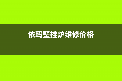 依玛壁挂炉维修教程解说(依玛壁挂炉维修教程维修)(依玛壁挂炉维修价格)