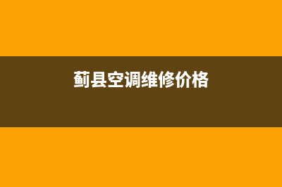 蓟县空调维修价格表(蓟县空调维修哪家好)(蓟县空调维修价格)