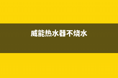 威能热水器水不够热、水温达不到设定温度原因与处理方法(威能热水器不烧水)