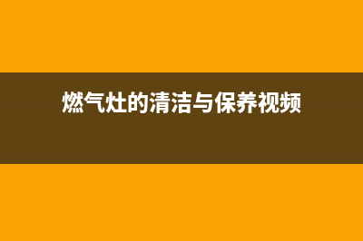 赛德隆燃气灶清洗(燃气灶的清洁与保养视频)