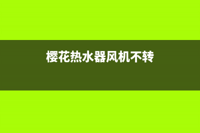 樱花热水器风机不转不打火故障的修理方法(樱花热水器风机不转)