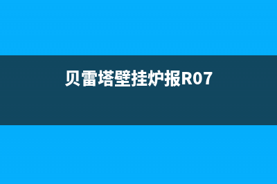 贝雷塔壁挂炉报警40是什么故障？壁挂炉出现AL40代码怎么解决？(贝雷塔壁挂炉报R07)