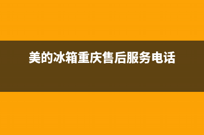 美的冰箱重庆售后电话(美的冰箱重庆售后服务电话号码查询)(美的冰箱重庆售后服务电话)