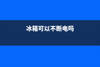 冰箱可以不断电清洗吗(冰箱可以插电清洗吗)(冰箱可以不断电吗)