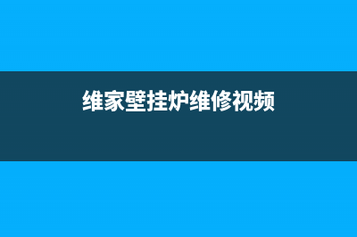 维家壁挂炉维修售后服务(维家壁挂炉维修中心)(维家壁挂炉维修视频)