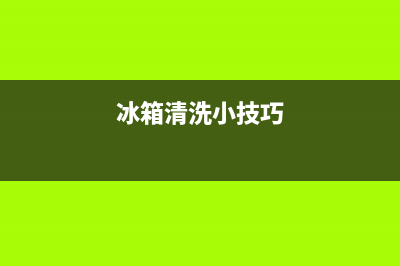 冰箱怎么清洗合适(冰箱怎么清洗和保养)(冰箱清洗小技巧)