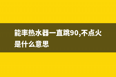 能率热水器一直只出冷水怎么办？7种解决方法(能率热水器一直跳90,不点火是什么意思)