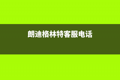 淄博朗迪格林特油烟机售后电话(淄博老板抽油烟机售后)(朗迪格林特客服电话)