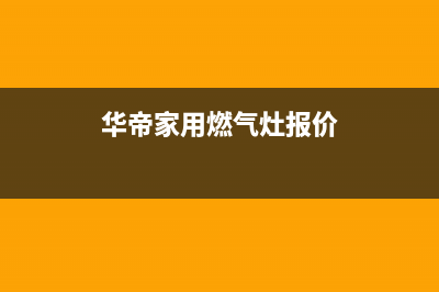 华帝家用燃气灶的售后电话(华帝红外线燃气灶怎么清洗)(华帝家用燃气灶报价)