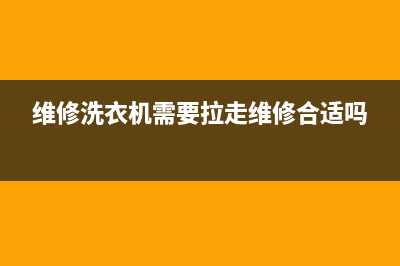 维修洗衣机需要多少钱(维修洗衣机需要买什么)(维修洗衣机需要拉走维修合适吗)