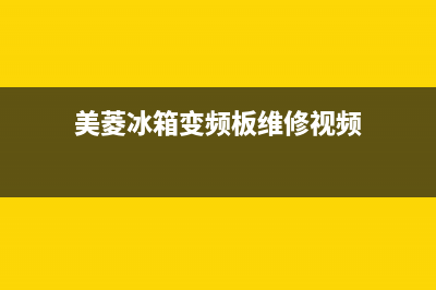 美菱冰箱变频板故障怎么修，冰箱故障检修方法(美菱冰箱变频板维修视频)