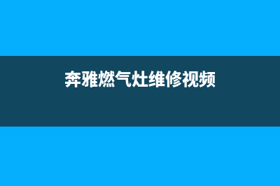 奔雅燃气灶维修(全国联保服务)各网点(奔雅燃气灶维修视频)