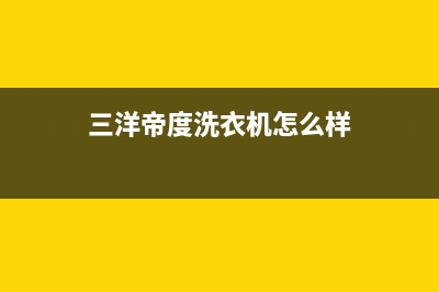 三洋帝度洗衣机出现脱水故障怎么处理？洗衣机脱水无力或不脱水处理方法(三洋帝度洗衣机怎么样)