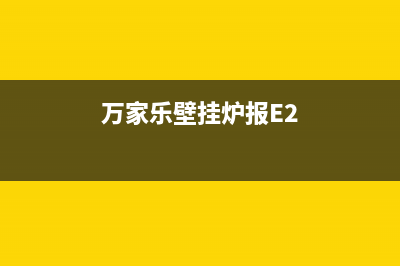 万家乐壁挂炉报警如何解决(万家乐壁挂炉报E2)