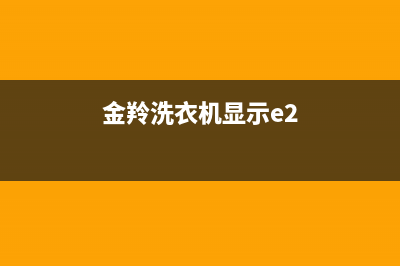 金羚洗衣机显示E09代码提示不排水故障怎么解决？(金羚洗衣机显示e2)