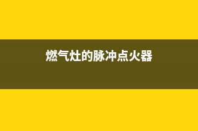 燃气灶的脉冲点火，有“哒哒哒”声没有电火花，是高压线绝缘问题(燃气灶的脉冲点火器)