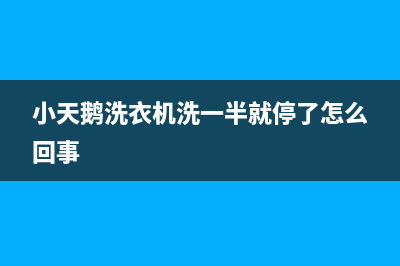 小天鹅洗衣机洗完衣服后打不开门是什么原因？怎么处理？(小天鹅洗衣机洗一半就停了怎么回事)