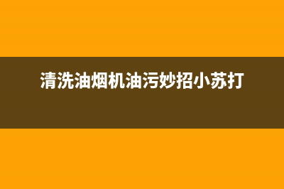 清洗油烟机油污用什么洗涤剂(清洗油烟机油污怎么去掉)(清洗油烟机油污妙招小苏打)