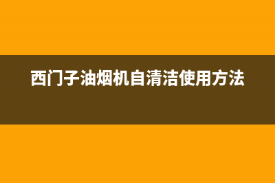 西门子油烟机自动清洗灯闪亮(西门子油烟机自动清洗多少时间)(西门子油烟机自清洁使用方法)