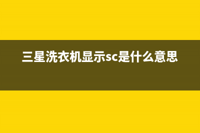 三星洗衣机显示dc、de、de1、 de2故障代码原因及最快处理方法(三星洗衣机显示sc是什么意思)