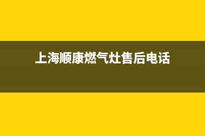 上海顺康燃气灶售后(上海水仙能率燃气灶维修)(上海顺康燃气灶售后电话)