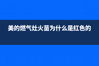 美的燃气灶火苗微弱处理方法(美的燃气灶火苗为什么是红色的)