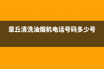 章丘区清洗油烟机(章丘上门专业清洗抽油烟机)(章丘清洗油烟机电话号码多少号)