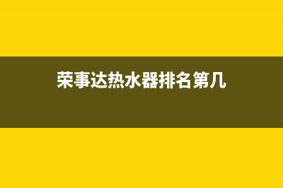 荣事达强排热水器E6故障一直警报怎么恢复解除？(荣事达热水器排名第几)