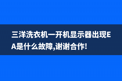 三洋洗衣机一开就报错故障显示u3怎么办？如何解除？(三洋洗衣机一开机显示器出现EA是什么故障,谢谢合作!)