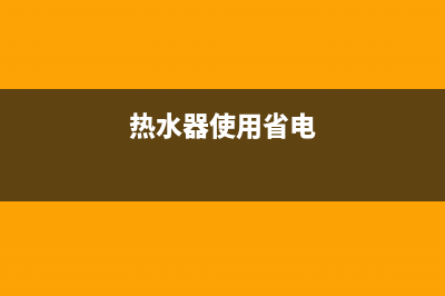 电热水器省电方法(热水器使用省电)