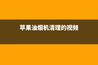 苹果版油烟机清洗(苹果抽油烟机售后电话号码)(苹果油烟机清理的视频)