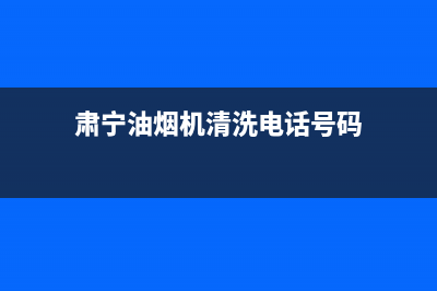 肃宁油烟机清洗(肃宁油烟机清洗联系信息)(肃宁油烟机清洗电话号码)