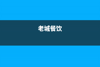 老城食堂大型油烟机清洗哪家强(老城学校大型油烟机清洗哪家好)(老城餐饮)