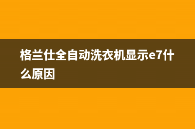 格兰仕洗衣机显示c9门锁故障怎么解除？操作步骤说明(格兰仕全自动洗衣机显示e7什么原因)