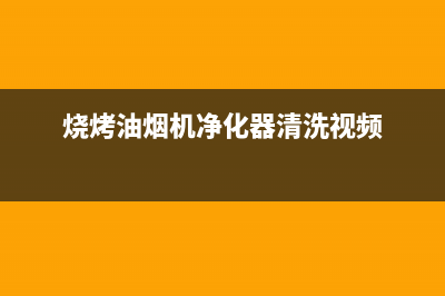 烧烤车油烟机清洗(烧烤抽油烟机怎么清洗)(烧烤油烟机净化器清洗视频)