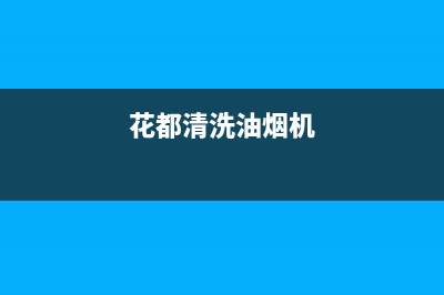 花桥清洗抽油烟机多少钱(花桥清洗抽油烟机公司)(花都清洗油烟机)