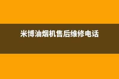 米博油烟机售后电话(米醋小苏打清洗油烟机比例)(米博油烟机售后维修电话)