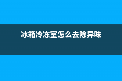 冰箱冷冻室怎么清洗比较干净(冰箱冷冻室怎么清洗除异味)(冰箱冷冻室怎么去除异味)